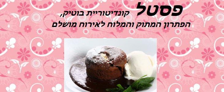פסטל קונדיטוריית בוטיק