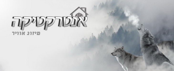 אנטרקטיקה מיזוג אוויר