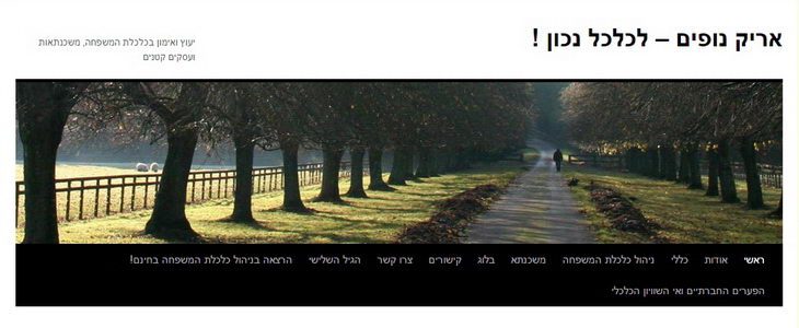 אריק נופים – לכלכל נכון
