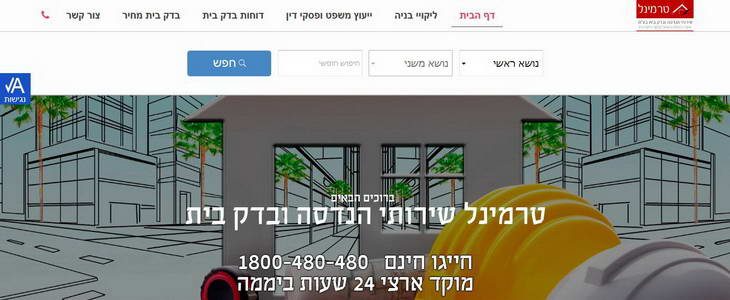 טרמינל- שירותי הנדסה ובדק בית
