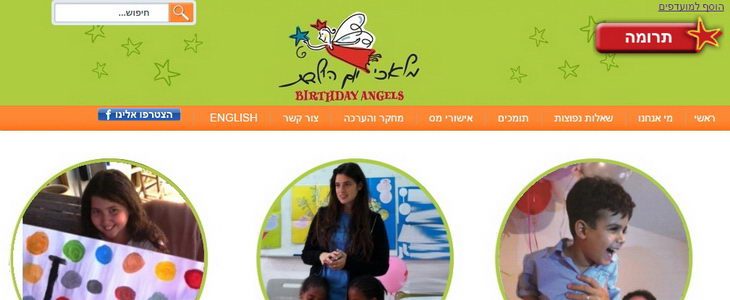 עמותת מלאכי יום הולדת