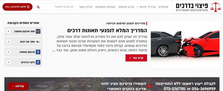 פיצוי בדרכים - סייע לנפגעי תאונות דרכים