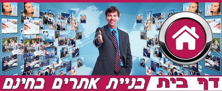 בניית אתרים בחינם - "דף בית"
