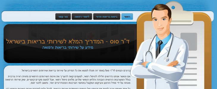 מדריך לשירותי בריאות בישראל