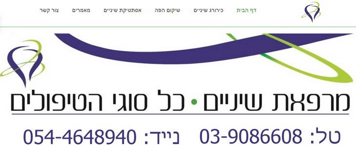 דר איל גפשטיין - רופא שיניים
