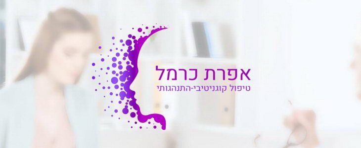 אפרת כרמל - טיפול קוגניטיבי התנהגותי