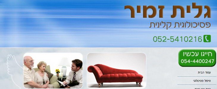 גלית זמיר, פסיכולוגית קלינית
