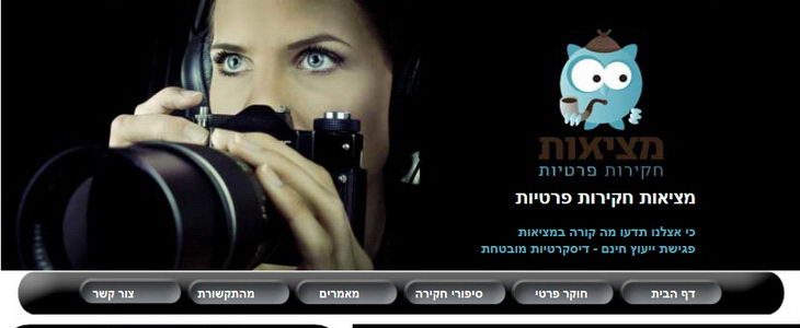 מציאות חקירות פרטיות