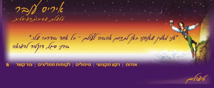 איריס ענבר - מטפלת פסיכותרפיסטית