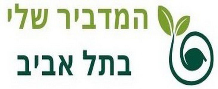 המדביר שלי בתל אביב