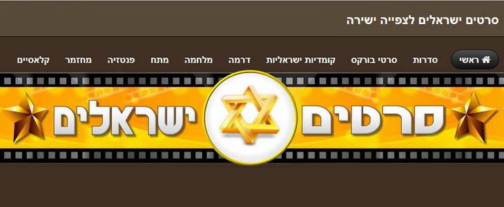 סרטים ישראלים לצפייה ישירה - קולנוע ישראלי בבית שלכם