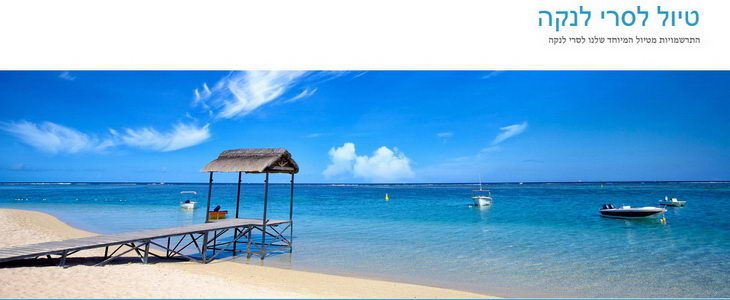 טיול לסרי לנקה