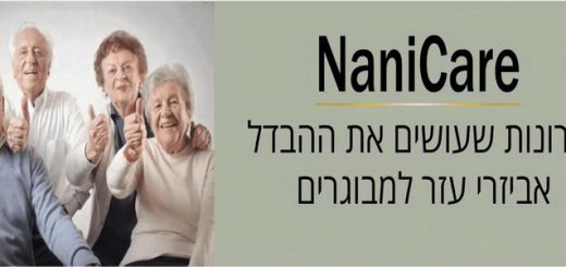 NaniCare - עזרים לגיל השלישי ולבעלי מוגבלויות