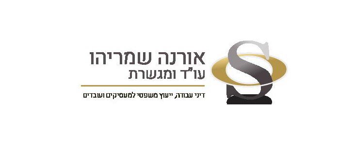 עו"ד דיני עבודה אורנה שמריהו
