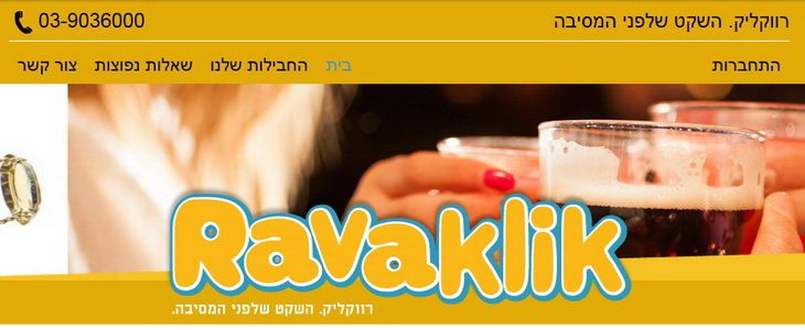 רווקליק מסיבת הרווקים