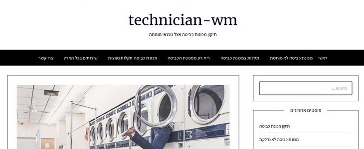 טכנאי מכונות כביסה בתל אביב