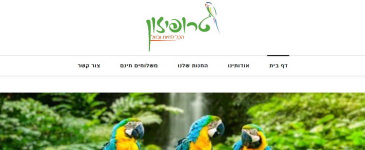 טרופיזון - הכל לחיות ובזול