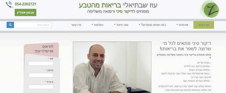 קליניקת מומחים לדיקור סיני ורפואה משלימה