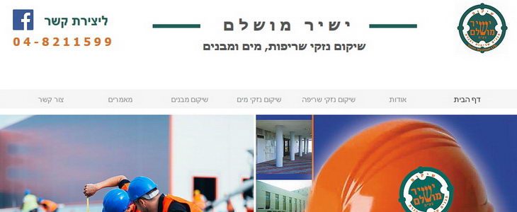 ישיר מושלם - שיקום נזקי שריפה ומים